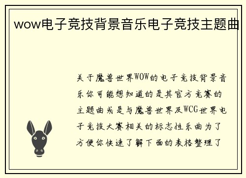 wow电子竞技背景音乐电子竞技主题曲