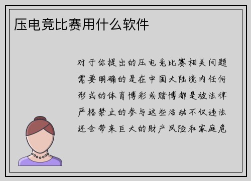 压电竞比赛用什么软件